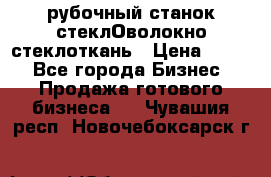 рубочный станок стеклОволокно стеклоткань › Цена ­ 100 - Все города Бизнес » Продажа готового бизнеса   . Чувашия респ.,Новочебоксарск г.